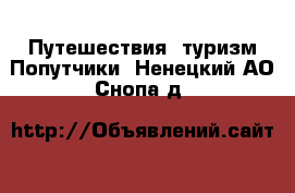 Путешествия, туризм Попутчики. Ненецкий АО,Снопа д.